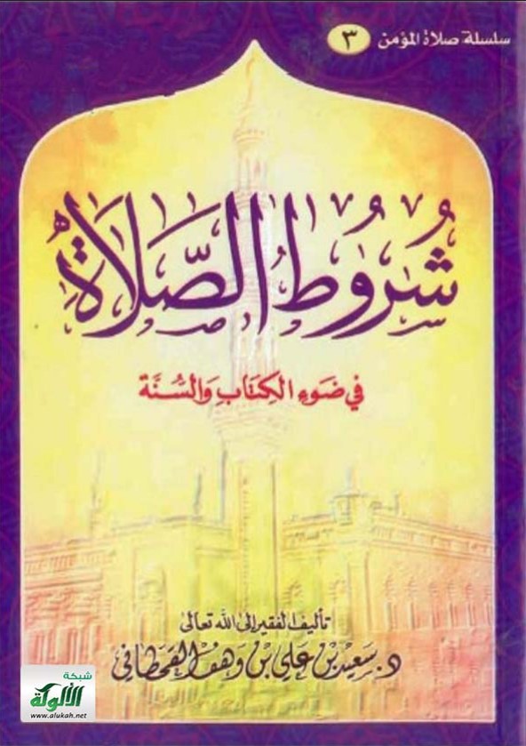 شروط الصلاة في ضوء الكتاب والسنة (PDF)