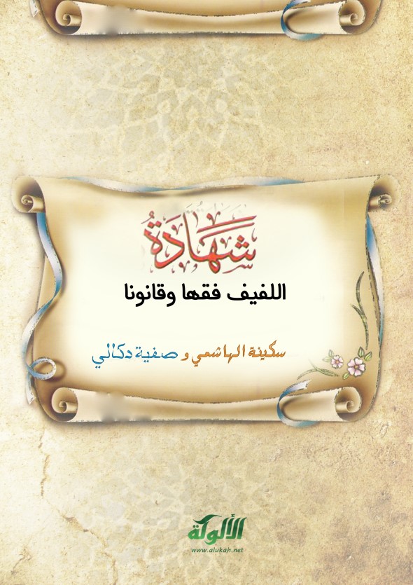 شهادة اللفيف فقها وقانونا (PDF)