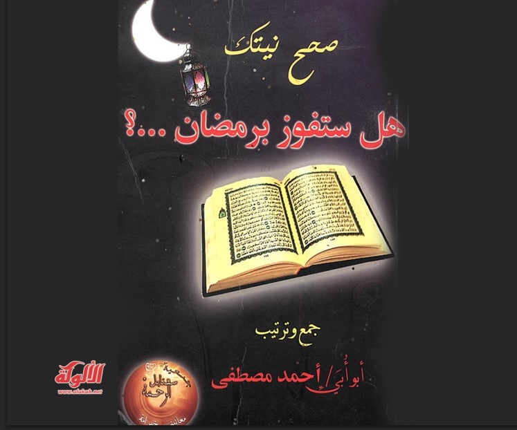 صحح نيتك.. هل ستفوز برمضان؟ (PDF)