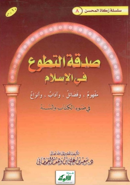 صدقة التطوع في الإسلام في ضوء الكتاب والسنة (PDF)