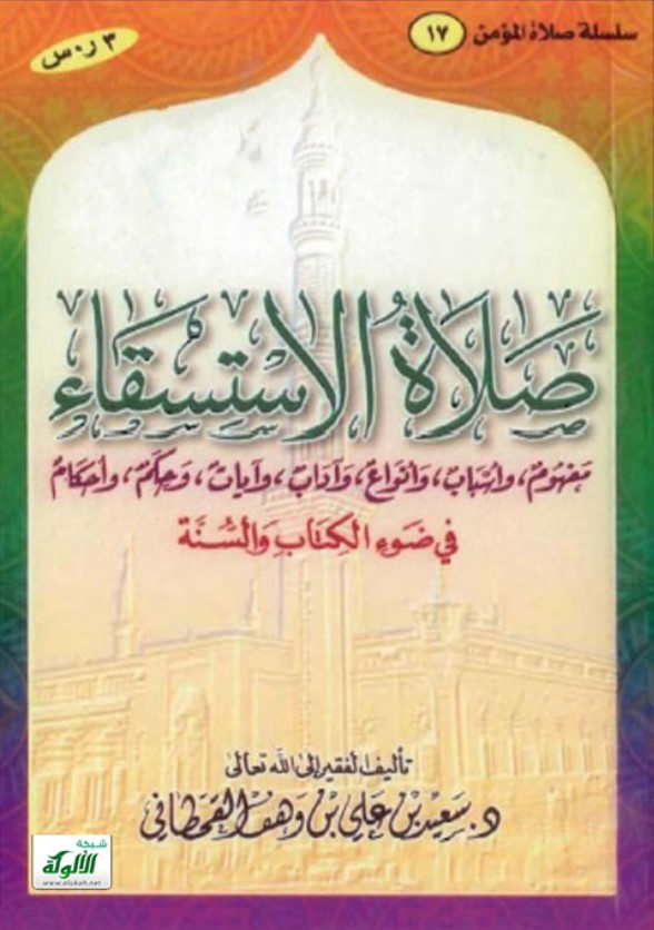صلاة الاستسقاء في ضوء الكتاب والسنة (PDF)