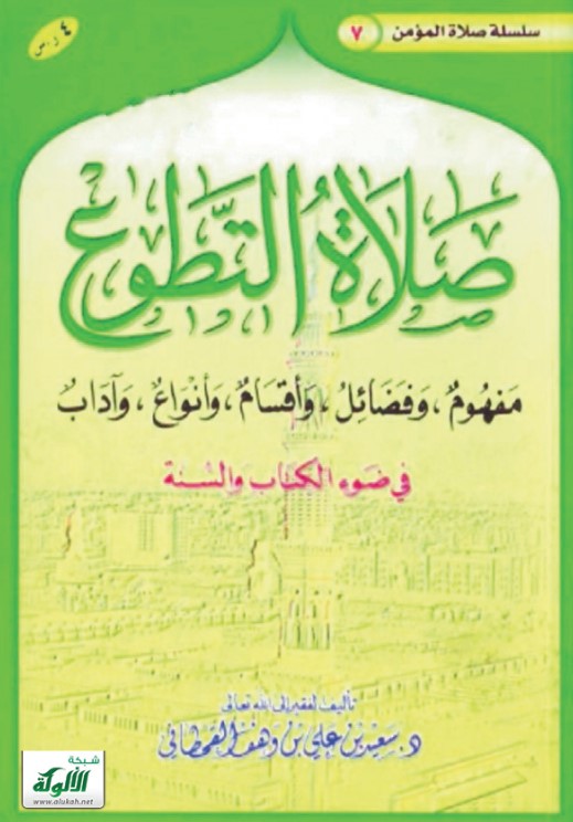صلاة التطوع في ضوء الكتاب والسنة (PDF)