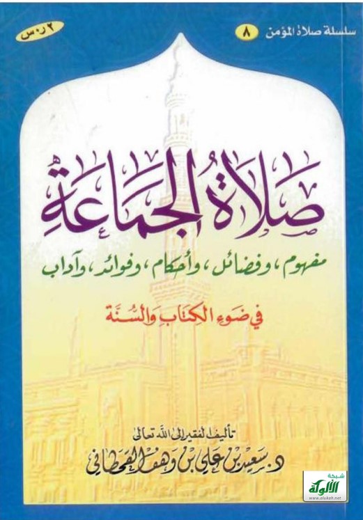 صلاة الجماعة في ضوء الكتاب والسنة (PDF)