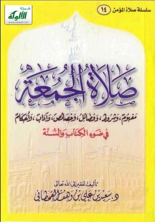 صلاة الجمعة في ضوء الكتاب والسنة (PDF)