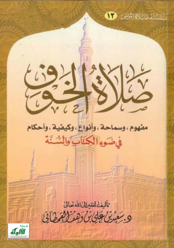 صلاة الخوف في ضوء الكتاب والسنة (PDF)