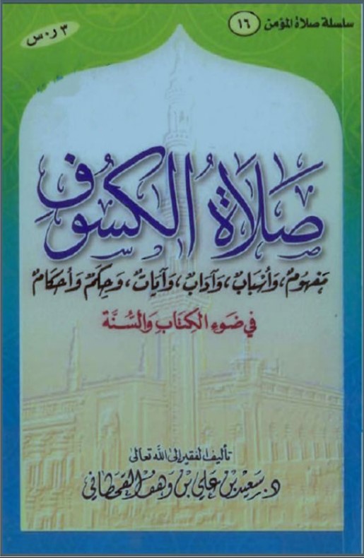 صلاة الكسوف في ضوء الكتاب والسنة (PDF)