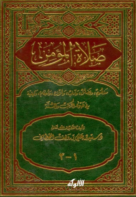صلاة المؤمن في ضوء الكتاب والسنة (PDF)