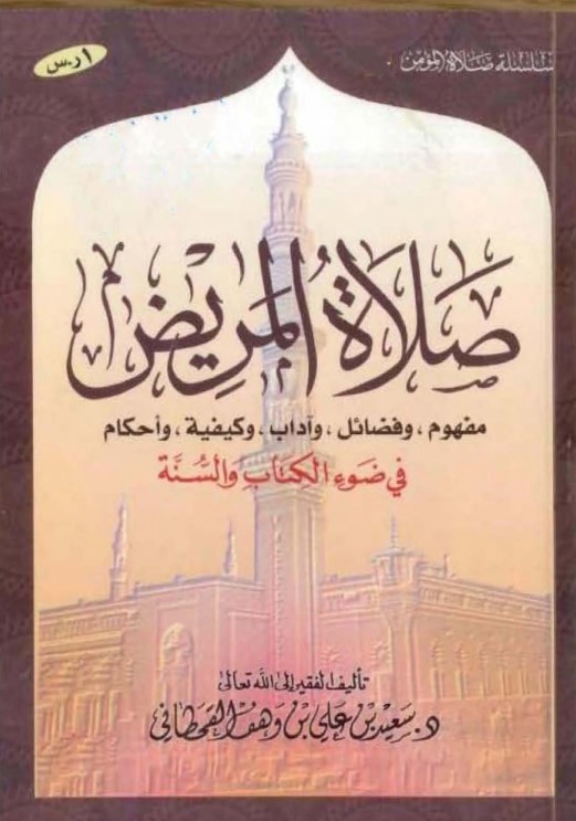 صلاة المريض في ضوء الكتاب والسنة (PDF)