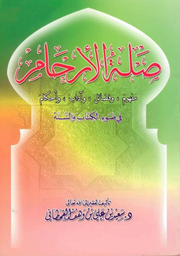 صلة الأرحام في ضوء الكتاب والسنة (PDF)