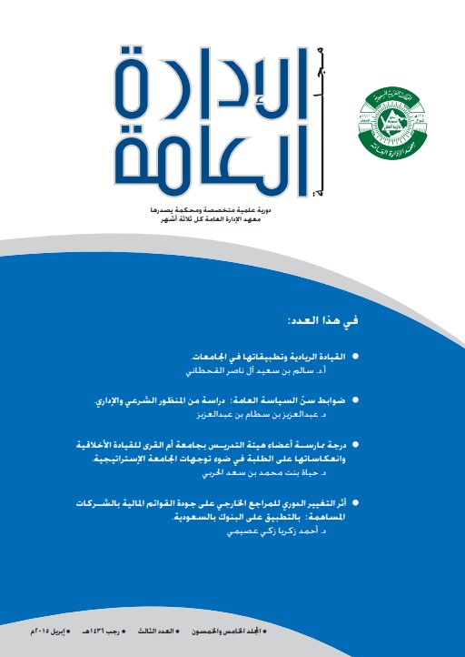 ضوابط سن السياسة العامة: دراسة من المنظور الشرعي والإداري (PDF)
