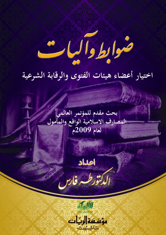 ضوابط وآليات اختيار أعضاء هيئات الفتوى والرقابة الشرعية (PDF)