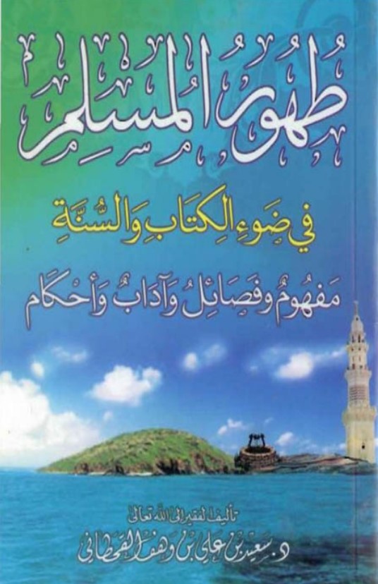 طهور المسلم في ضوء الكتاب والسنة (PDF)