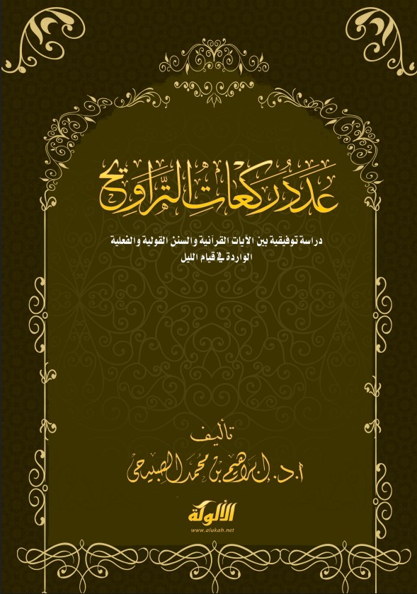 عدد ركعات التراويح (PDF)