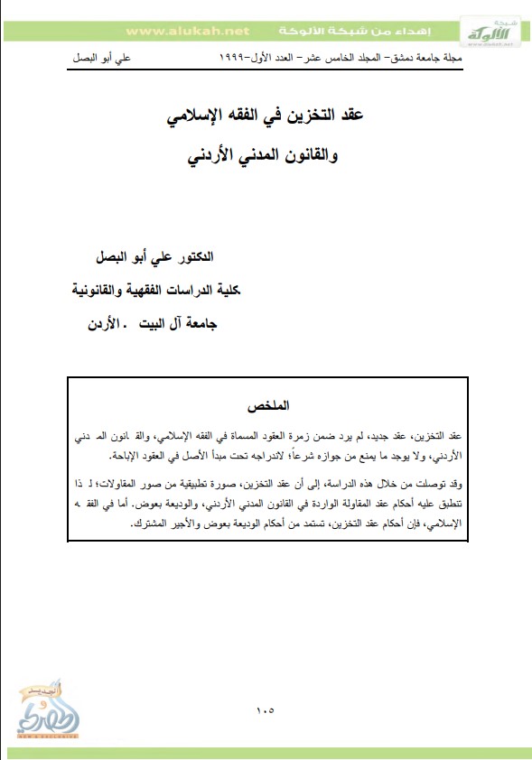 عقد التخزين في الفقه الإسلامي والقانون المدني الأردني (PDF)