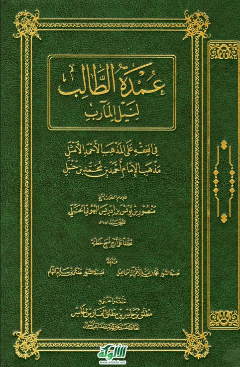 عمدة الطالب لنيل المآرب للإمام منصور بن يونس البهوتي (PDF)