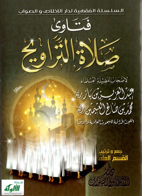 فتاوى صلاة التراويح (PDF)
