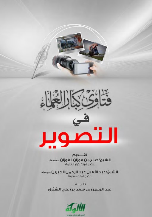 فتاوى كبار العلماء في التصوير (الطبعة الأولى للطبعة الجديدة) (PDF)