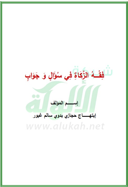 فقه الزكاة في سؤال وجواب (PDF)