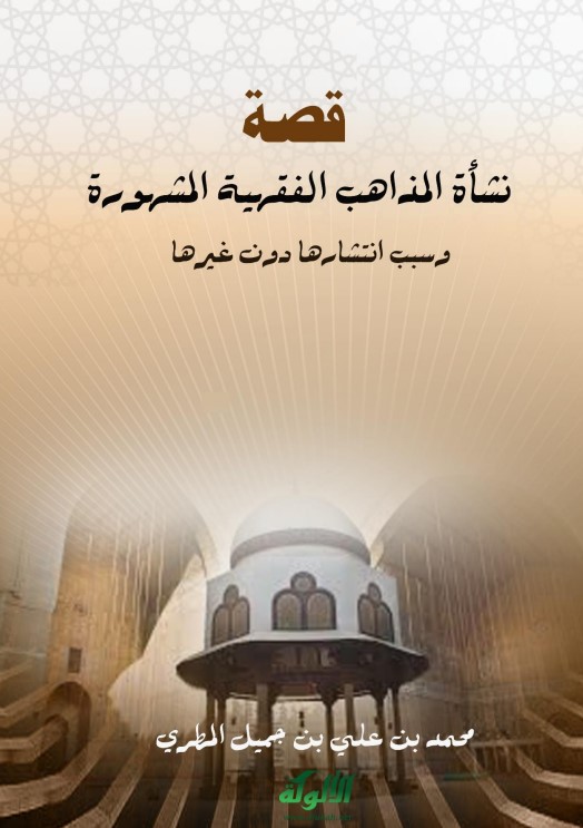 قصة نشأة المذاهب الفقهية المشهورة وسبب انتشارها دون غيرها (PDF)
