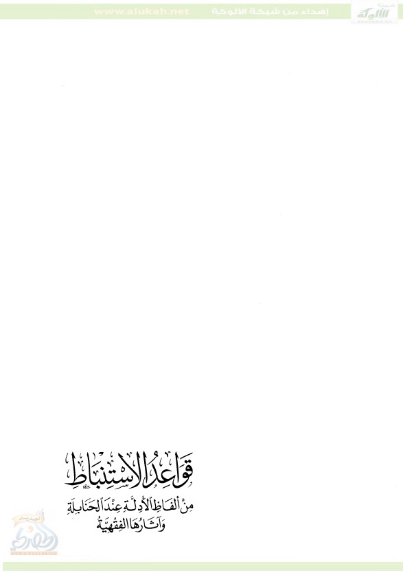 قواعد  الاستنباط من ألفاظ الأدلة عند الحنابلة وآثارها الفقهية (PDF)