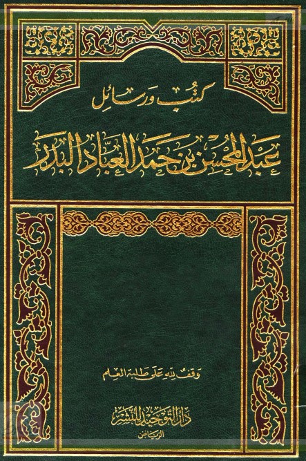 كتب ورسائل عبد المحسن بن حمد العباد البدر .. الفقه المجلد الخامس (PDF)