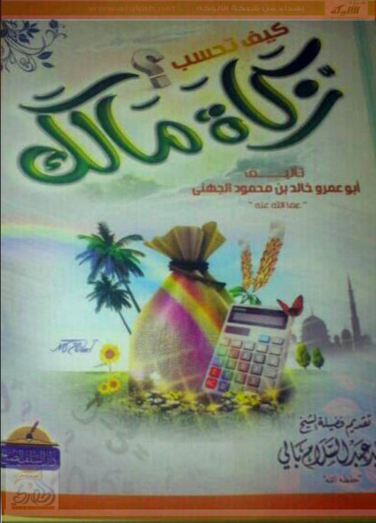 كيف تحسب زكاة مالك؟ (PDF)