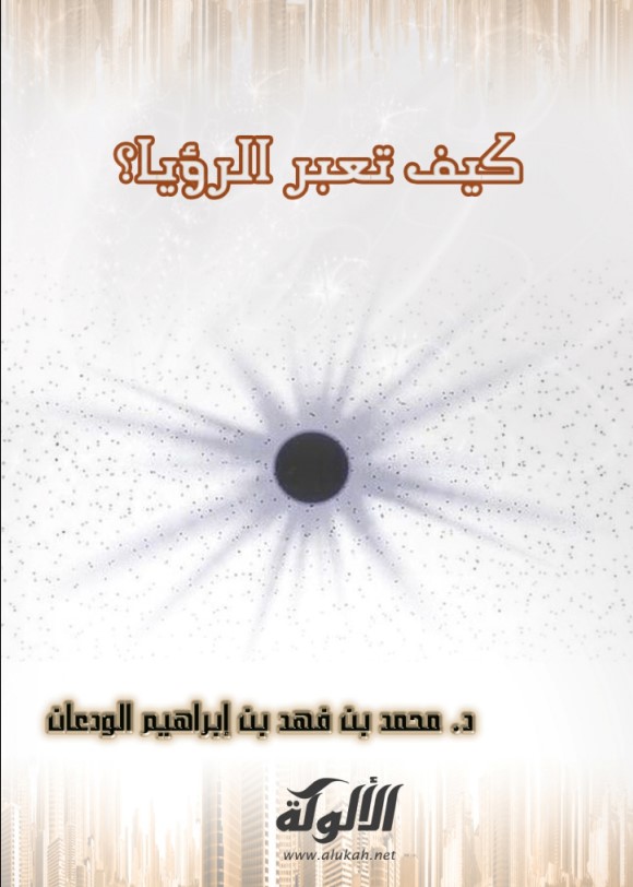 كيف تعبر الرؤيا؟ (PDF)