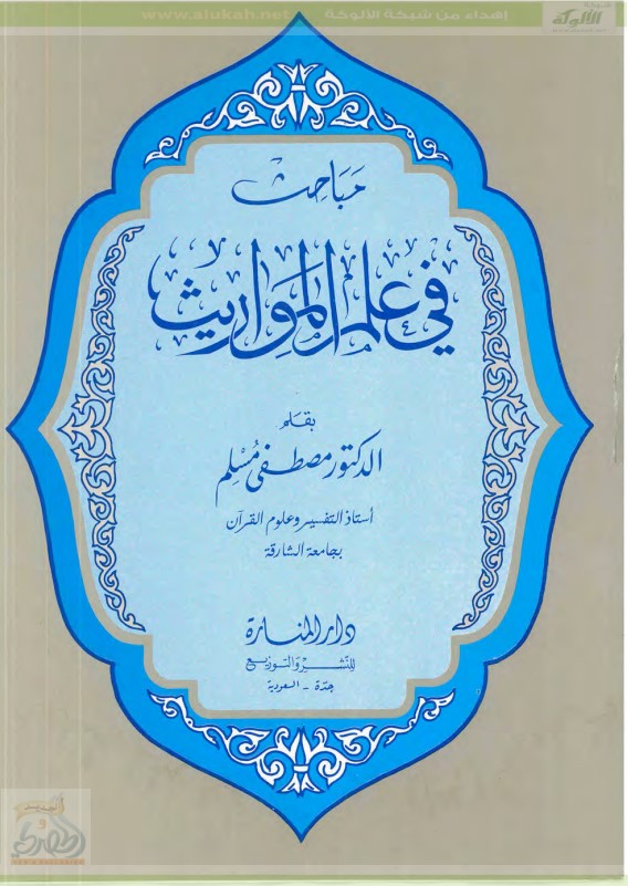 مباحث في علم المواريث  (PDF)