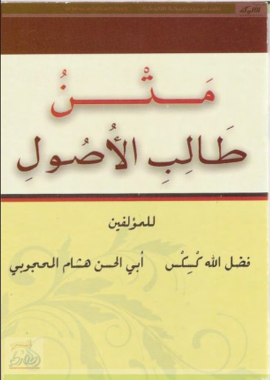 متن طالب الأصول (PDF)