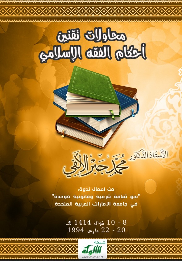 محاولات تقنين أحكام الفقه الإسلامي (PDF)