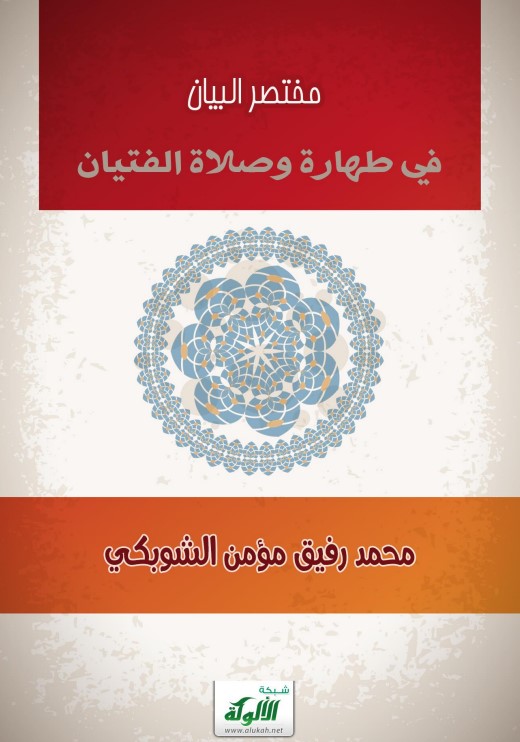 مختصر البيان في طهارة وصلاة الفتيان (PDF)