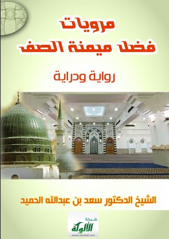 مرويات فضل ميمنة الصف – رواية ودراية (PDF)