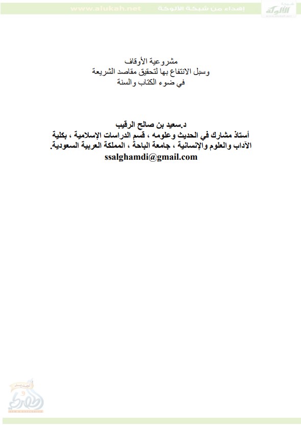 مشروعية الأوقاف وسبل الانتفاع بها (PDF)