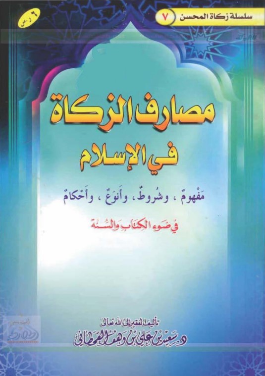 مصارف الزكاة في الإسلام في ضوء الكتاب والسنة (PDF)