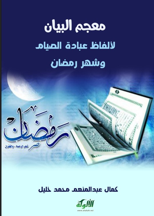 معجم البيان لألفاظ عبادة الصيام وشهر رمضان (PDF)