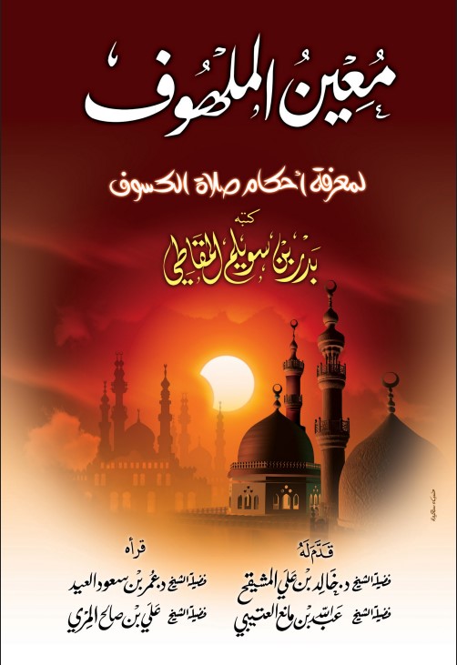 معين الملهوف لمعرفة أحكام صلاة الكسوف (PDF)