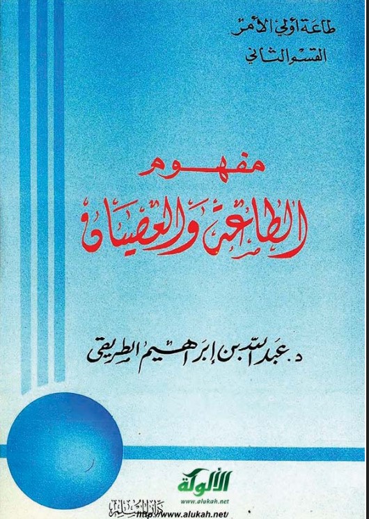 مفهوم الطاعة والعصيان (PDF)