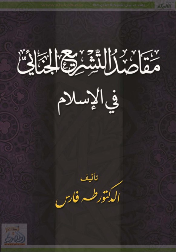 مقاصد التشريع الجنائي في الإسلام (PDF)