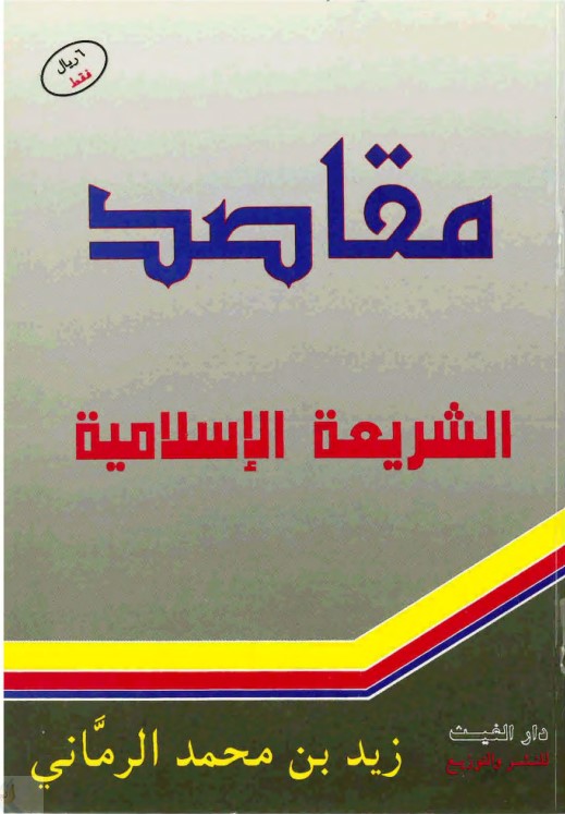 مقاصد الشريعة الإسلامية (PDF)