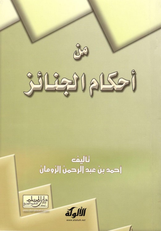 من أحكام الجنائز (PDF)
