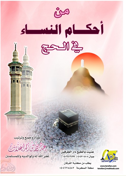 من أحكام النساء في الحج (PDF)