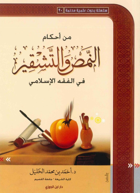 من أحكام النمص والتشقير في الفقه الإسلامي (PDF)