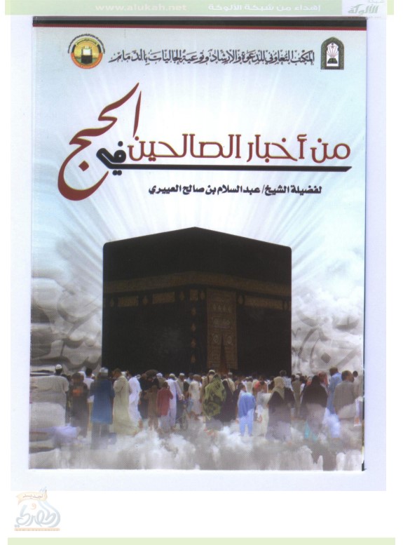من أخبار الصالحين في الحج (PDF)