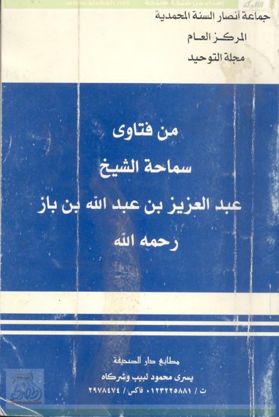 من فتاوى سماحة الشيخ عبدالعزيز بن باز (PDF)