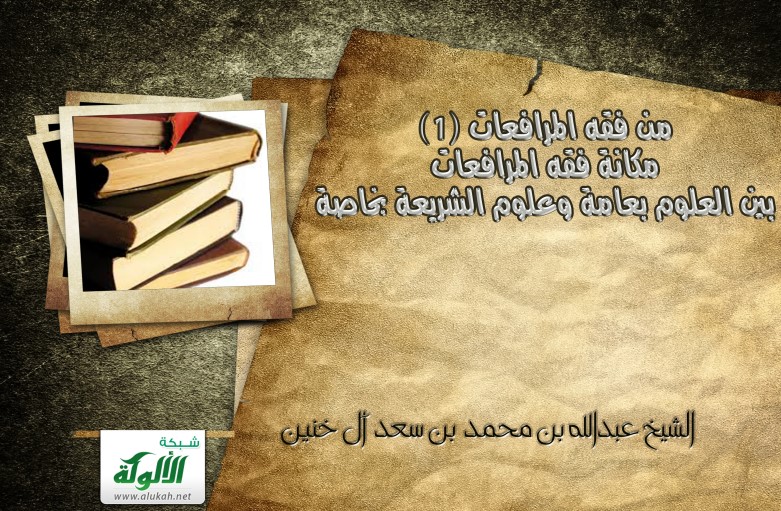 من فقه المرافعات (1) مكانة فقه المرافعات بين العلوم بعامة وعلوم الشريعة بخاصة (PDF)