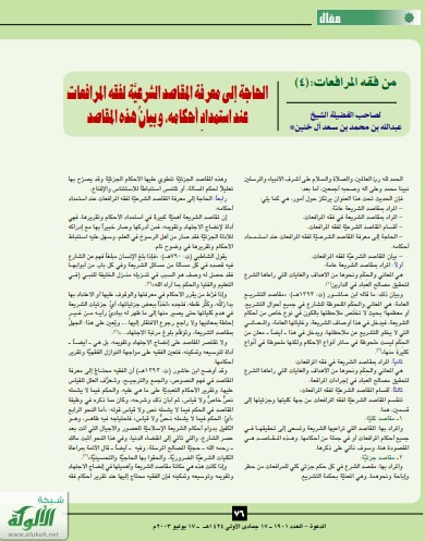 من فقه المرافعات (4) الحاجة إلى معرفة المقاصد الشرعية لفقه المرافعات عند استمداد أحكامه، وبيان هذه المقاصد (PDF)
