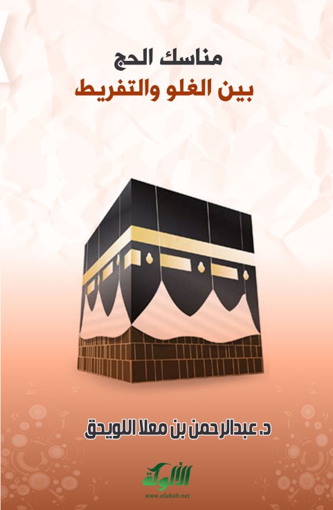 مناسك الحج بين الغلو والتفريط (PDF)