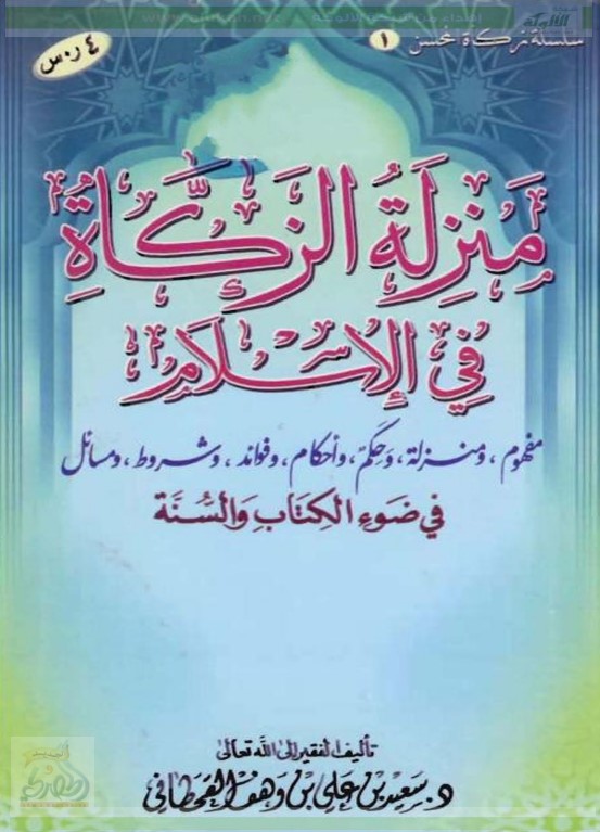 منزلة الزكاة في الإسلام في ضوء الكتاب والسنة (PDF)