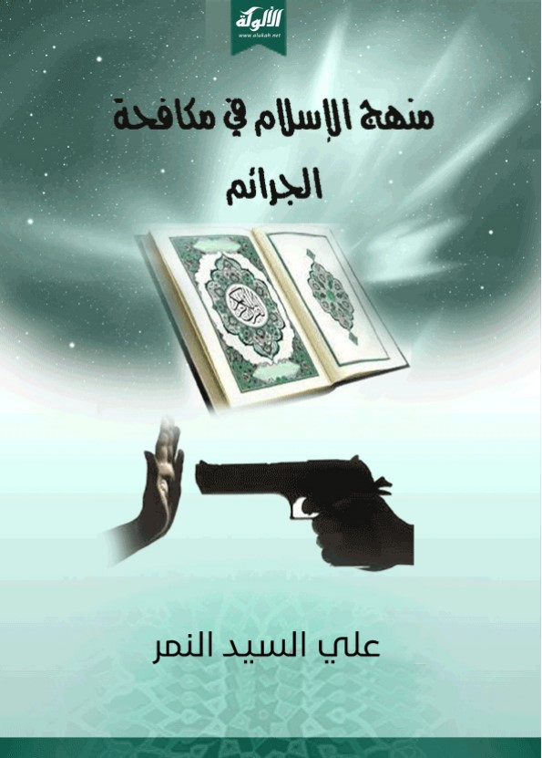 منهج الإسلام في مكافحة الجرائم (PDF)