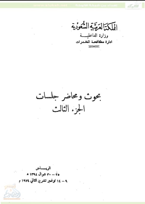 موقف الشريعة الإسلامية من المخدرات (PDF)